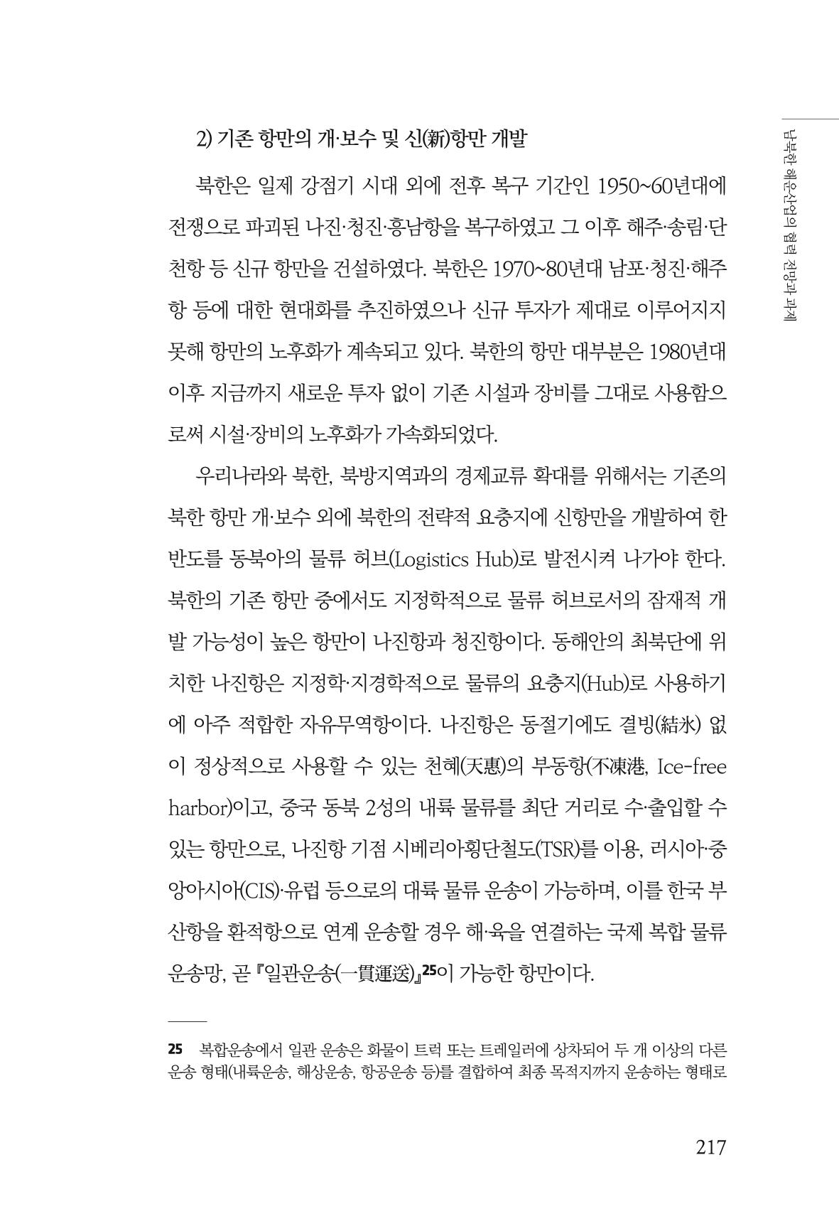 한백통일경제연구 창간호 '기로에 선 북한경제, 남북경협은 어디로?' 217페이지