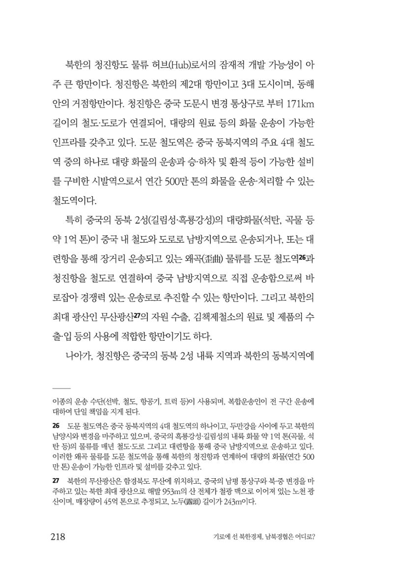 한백통일경제연구 창간호 '기로에 선 북한경제, 남북경협은 어디로?' 218페이지