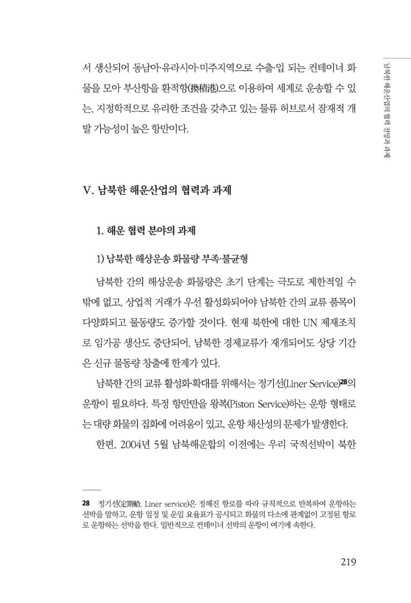 한백통일경제연구 창간호 '기로에 선 북한경제, 남북경협은 어디로?' 219페이지