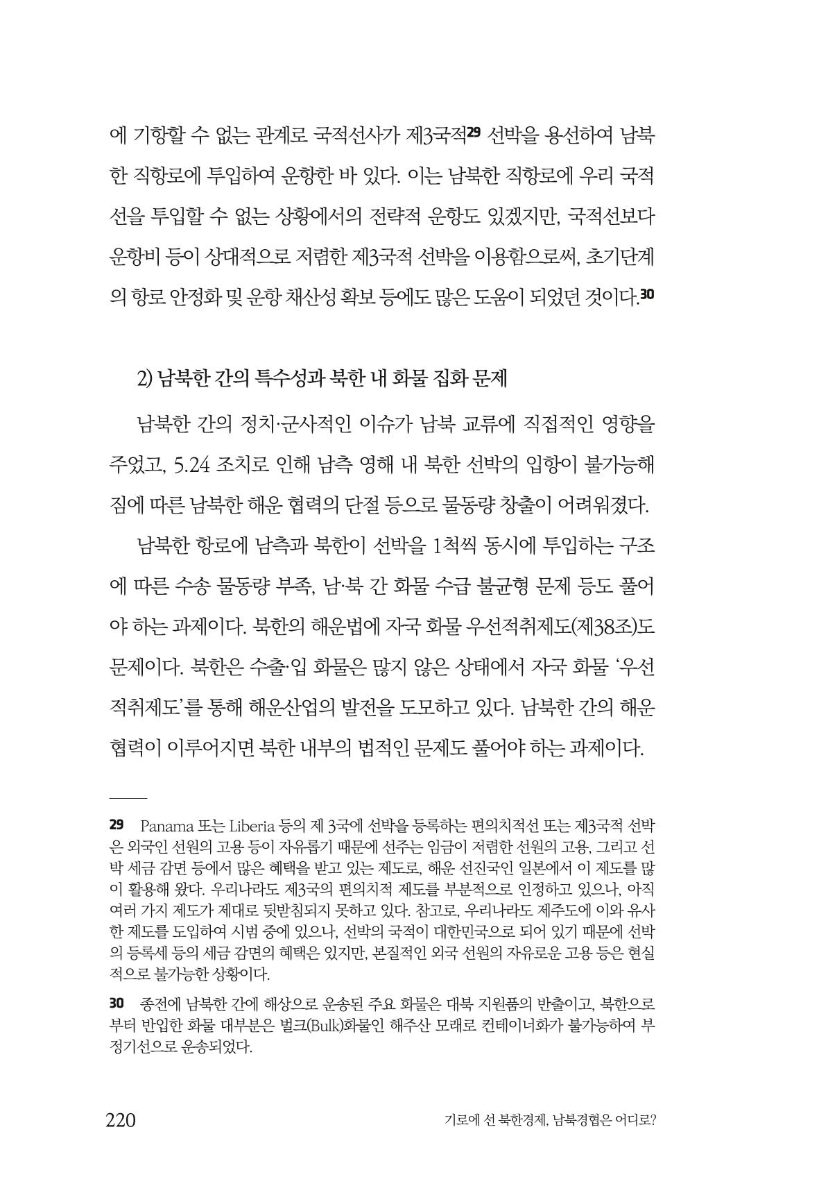 한백통일경제연구 창간호 '기로에 선 북한경제, 남북경협은 어디로?' 220페이지