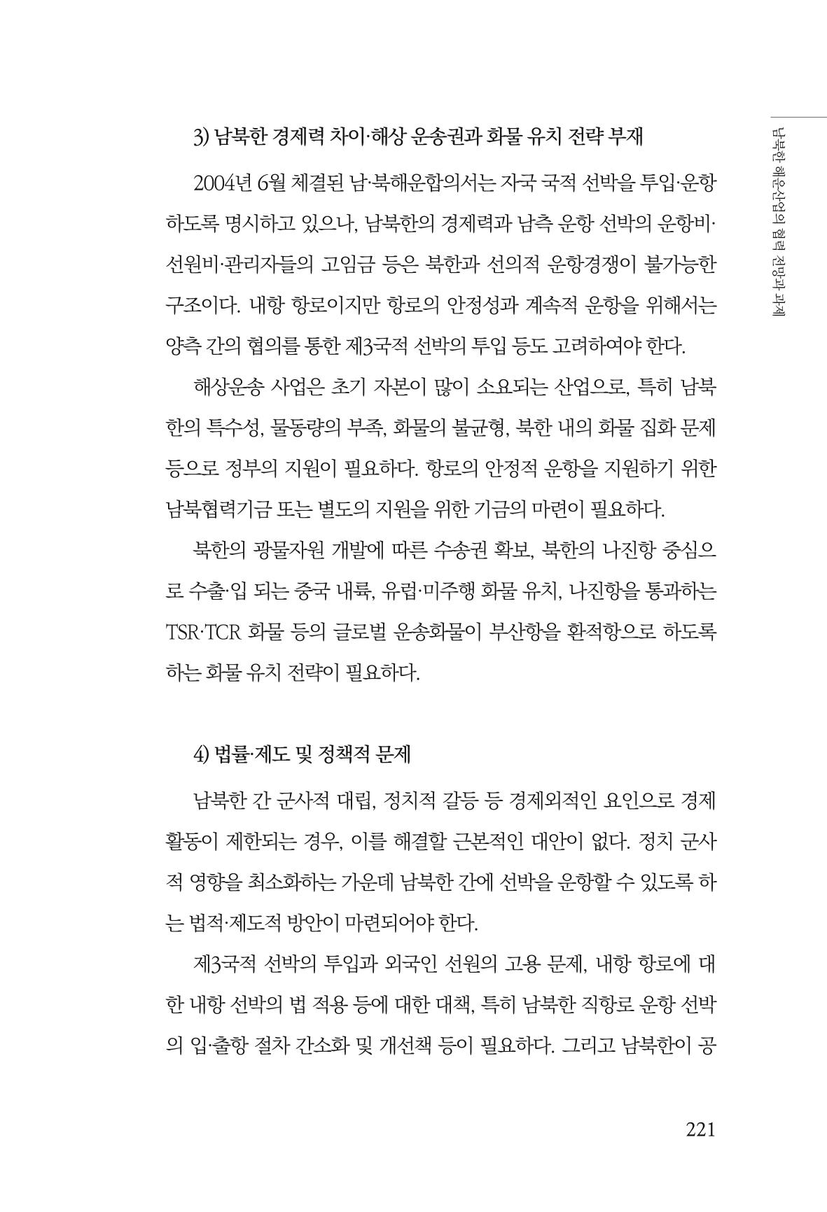 한백통일경제연구 창간호 '기로에 선 북한경제, 남북경협은 어디로?' 221페이지