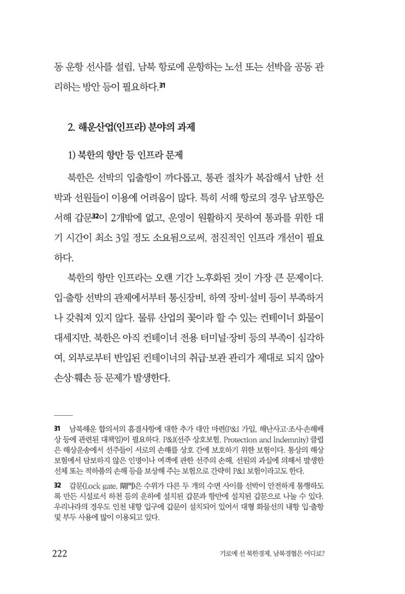 한백통일경제연구 창간호 '기로에 선 북한경제, 남북경협은 어디로?' 222페이지
