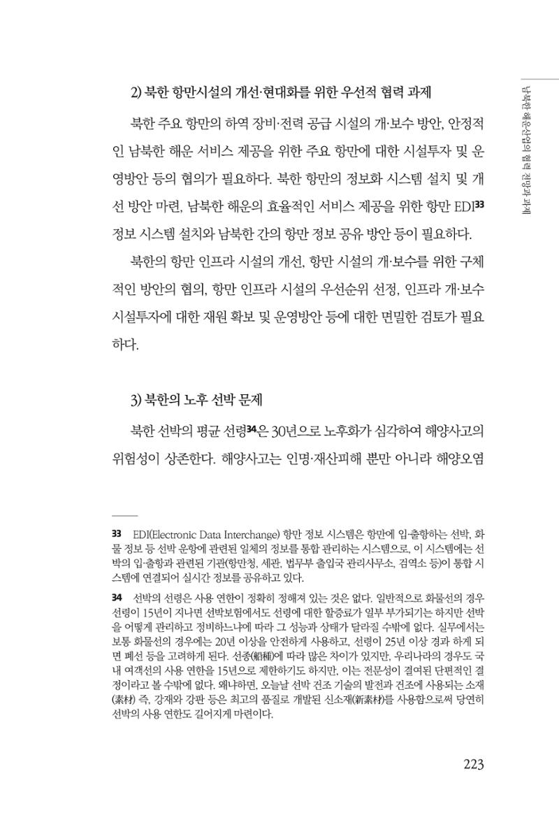 한백통일경제연구 창간호 '기로에 선 북한경제, 남북경협은 어디로?' 223페이지