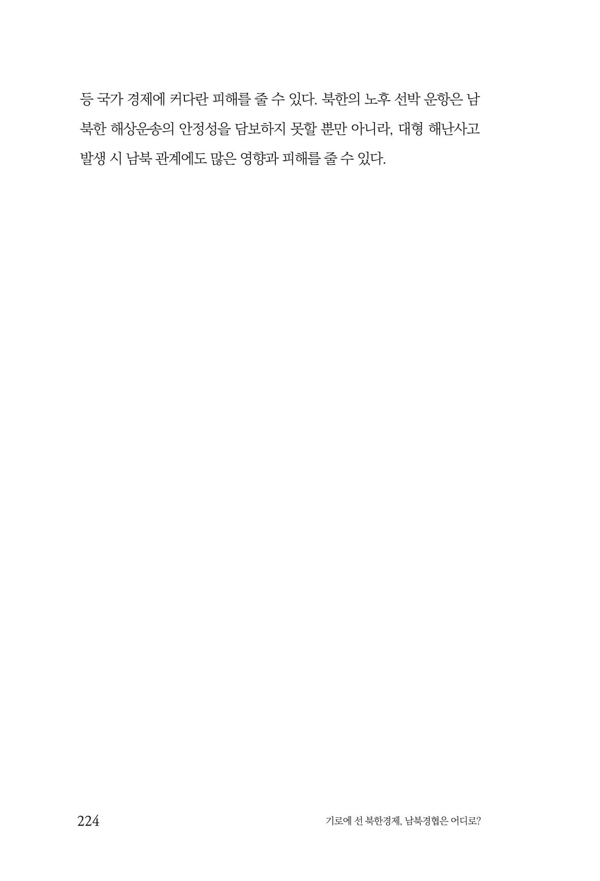 한백통일경제연구 창간호 '기로에 선 북한경제, 남북경협은 어디로?' 224페이지