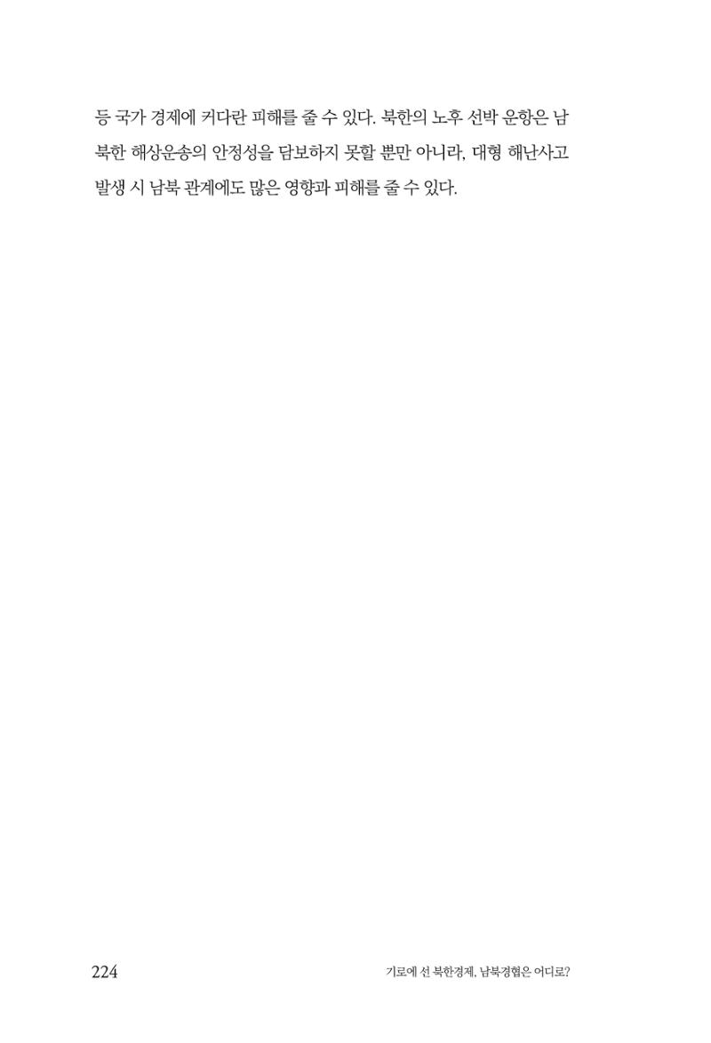 한백통일경제연구 창간호 '기로에 선 북한경제, 남북경협은 어디로?' 224페이지