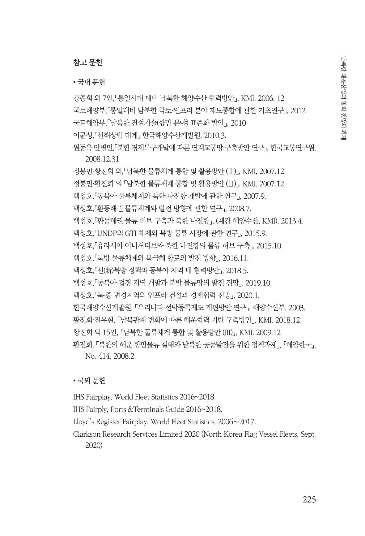 한백통일경제연구 창간호 '기로에 선 북한경제, 남북경협은 어디로?' 225페이지