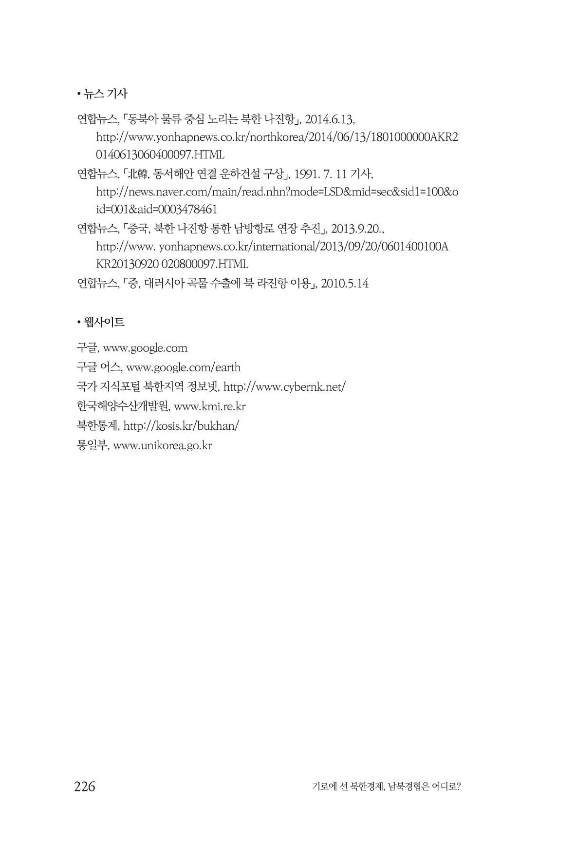 한백통일경제연구 창간호 '기로에 선 북한경제, 남북경협은 어디로?' 226페이지