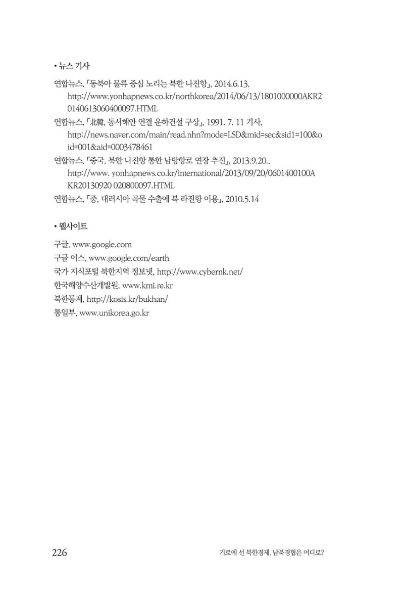 한백통일경제연구 창간호 '기로에 선 북한경제, 남북경협은 어디로?' 226페이지