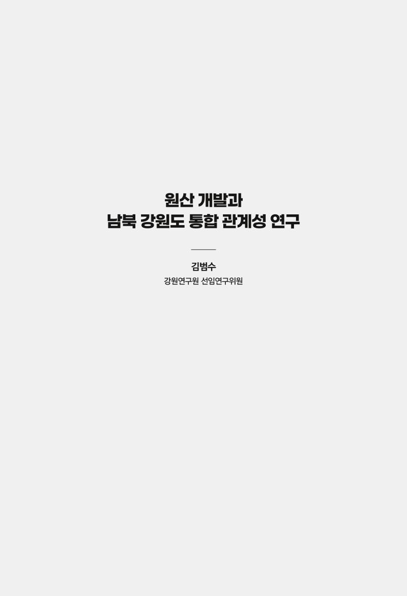 한백통일경제연구 창간호 '기로에 선 북한경제, 남북경협은 어디로?' 227페이지