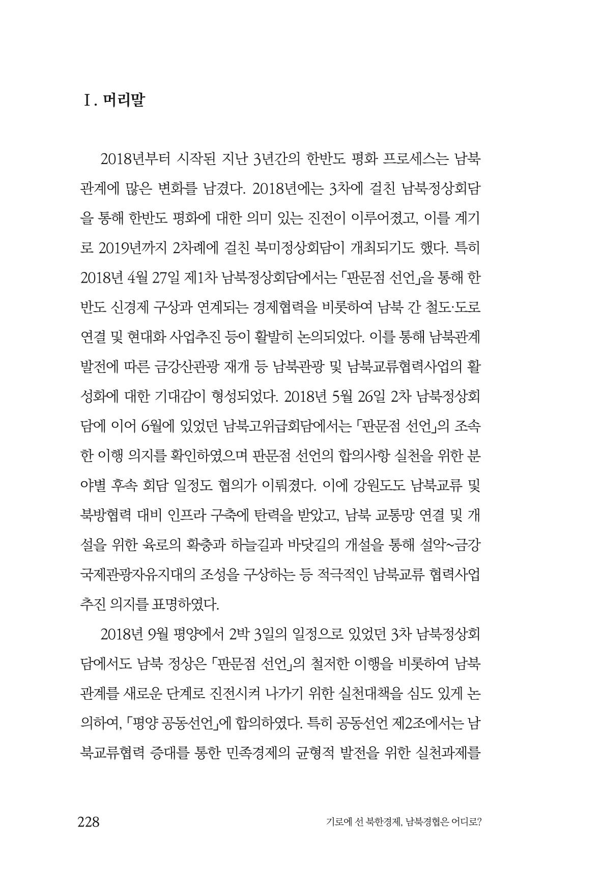 한백통일경제연구 창간호 '기로에 선 북한경제, 남북경협은 어디로?' 228페이지