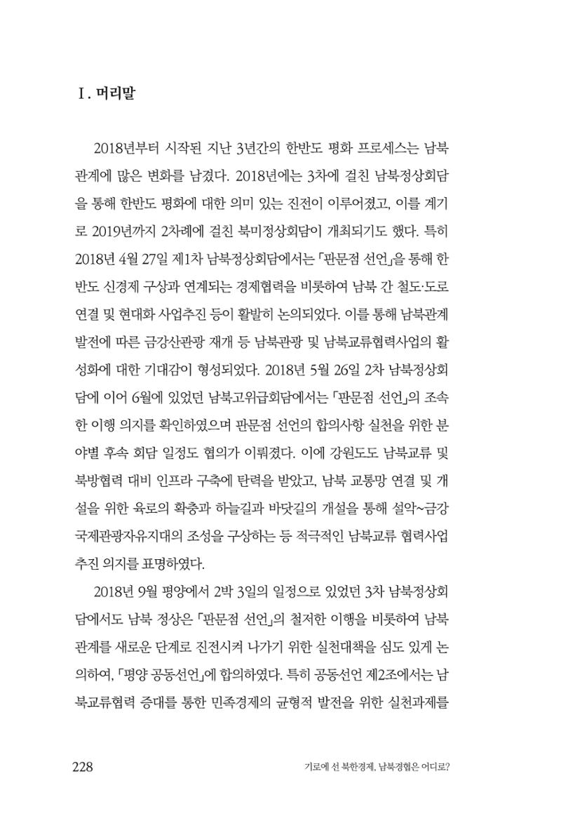 한백통일경제연구 창간호 '기로에 선 북한경제, 남북경협은 어디로?' 228페이지