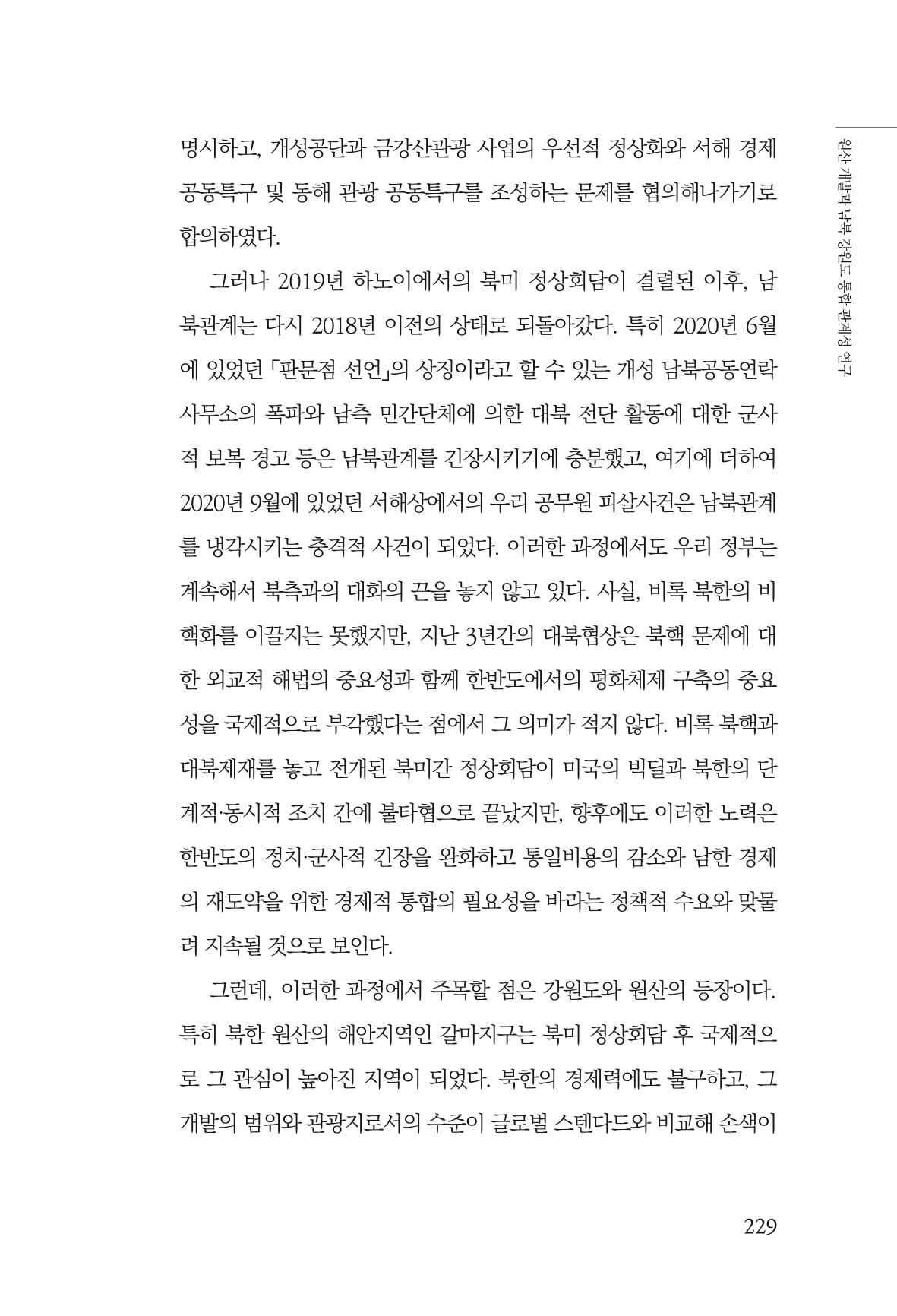 한백통일경제연구 창간호 '기로에 선 북한경제, 남북경협은 어디로?' 229페이지