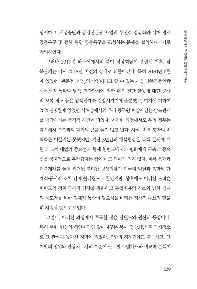 한백통일경제연구 창간호 '기로에 선 북한경제, 남북경협은 어디로?' 229페이지
