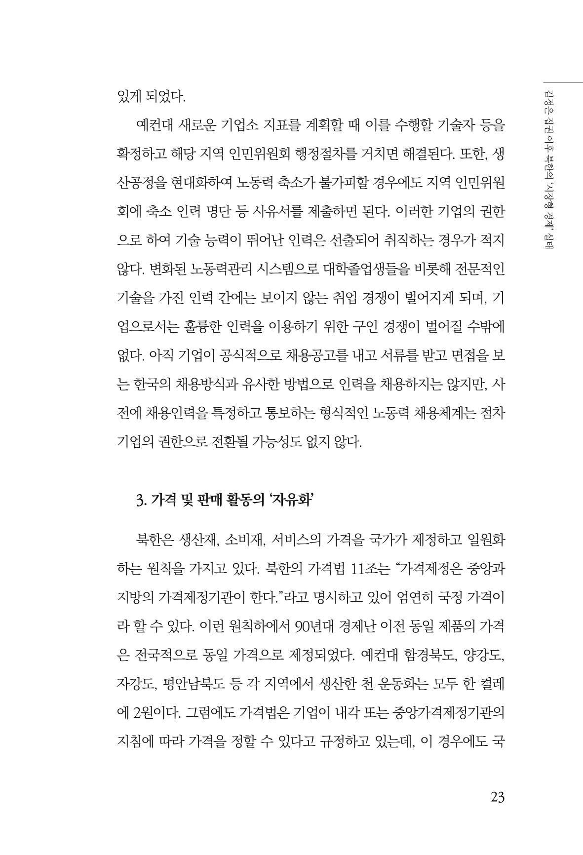 한백통일경제연구 창간호 '기로에 선 북한경제, 남북경협은 어디로?' 23페이지