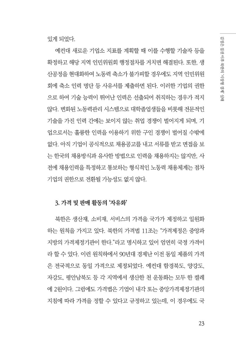 한백통일경제연구 창간호 '기로에 선 북한경제, 남북경협은 어디로?' 23페이지