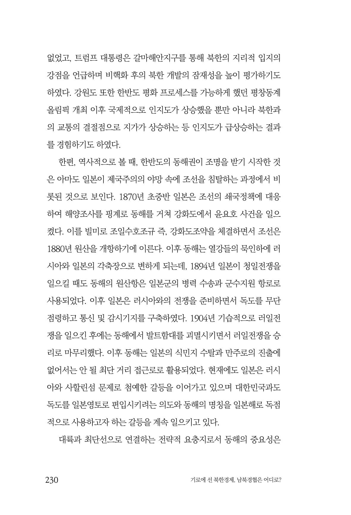 한백통일경제연구 창간호 '기로에 선 북한경제, 남북경협은 어디로?' 230페이지
