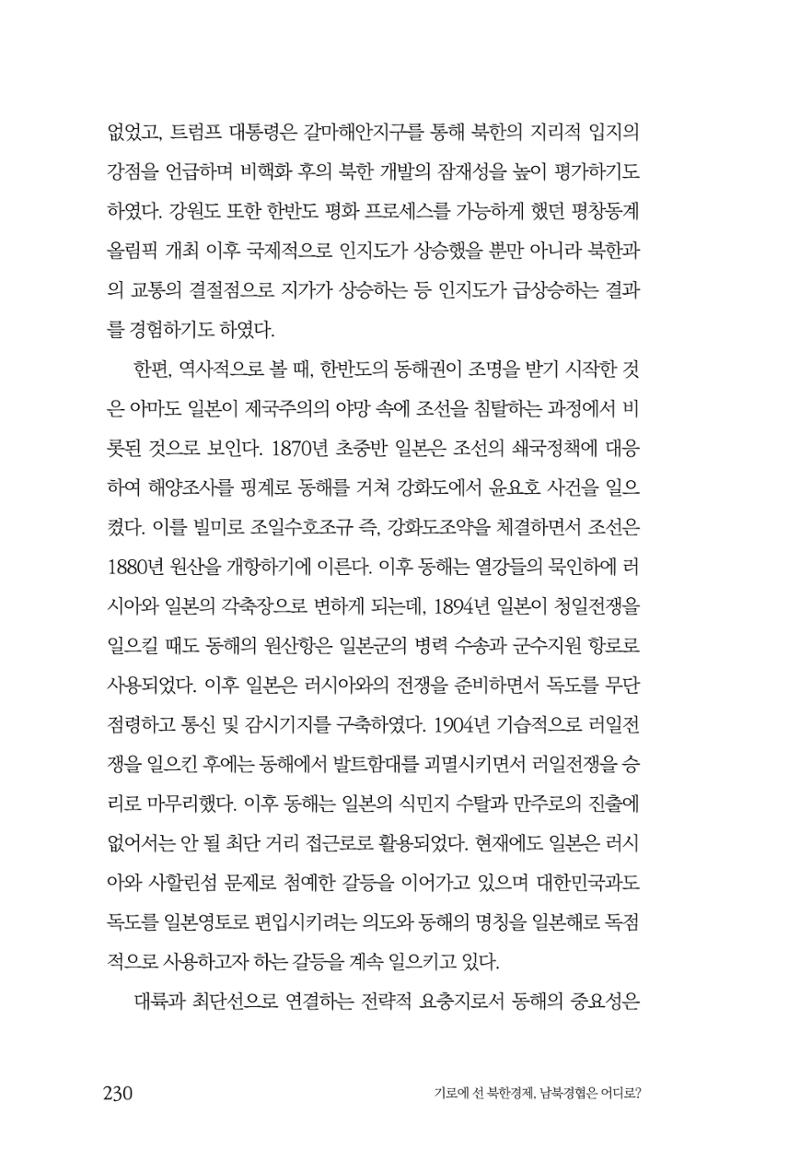 한백통일경제연구 창간호 '기로에 선 북한경제, 남북경협은 어디로?' 230페이지