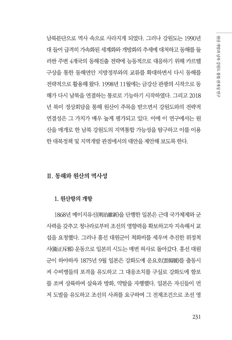 한백통일경제연구 창간호 '기로에 선 북한경제, 남북경협은 어디로?' 231페이지