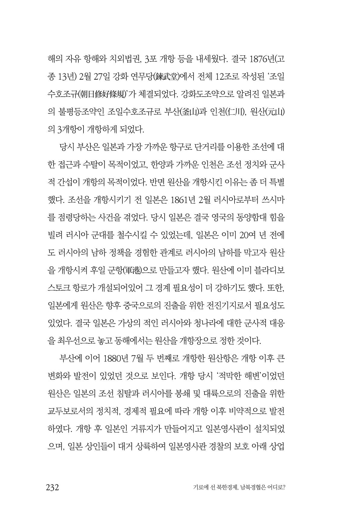 한백통일경제연구 창간호 '기로에 선 북한경제, 남북경협은 어디로?' 232페이지