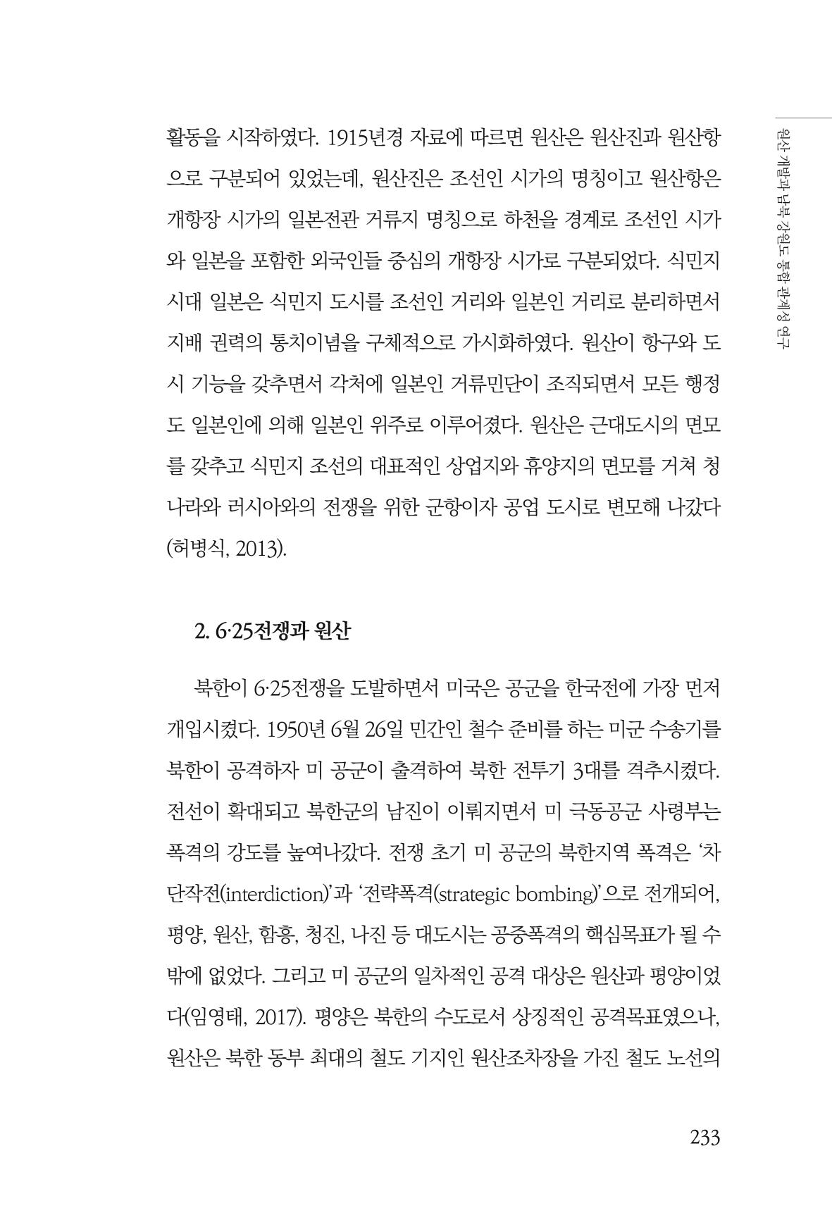 한백통일경제연구 창간호 '기로에 선 북한경제, 남북경협은 어디로?' 233페이지