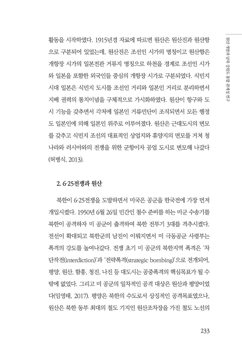 한백통일경제연구 창간호 '기로에 선 북한경제, 남북경협은 어디로?' 233페이지
