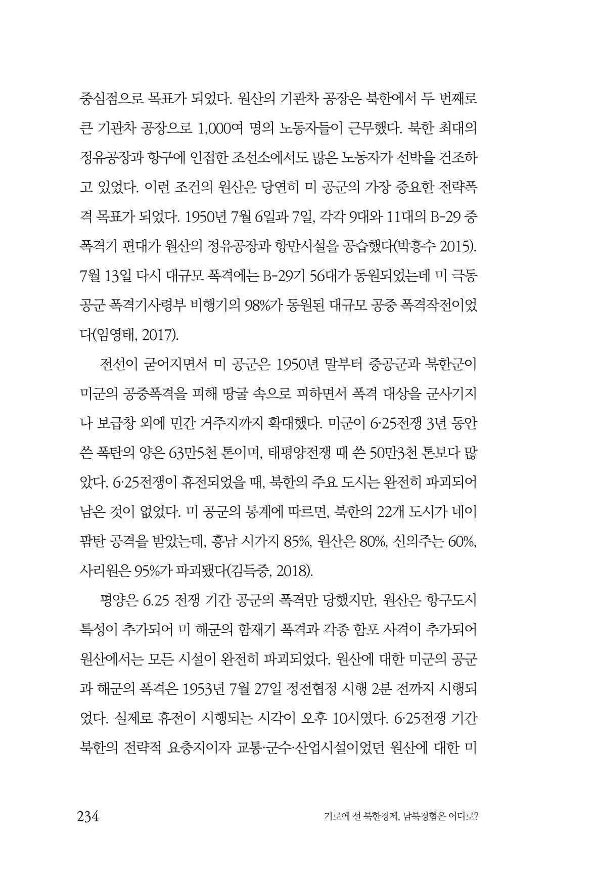 한백통일경제연구 창간호 '기로에 선 북한경제, 남북경협은 어디로?' 234페이지