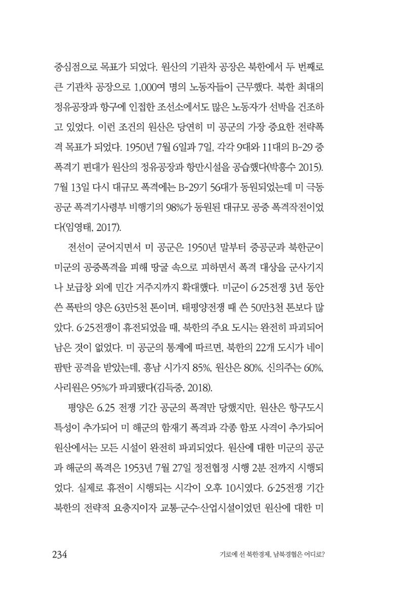 한백통일경제연구 창간호 '기로에 선 북한경제, 남북경협은 어디로?' 234페이지