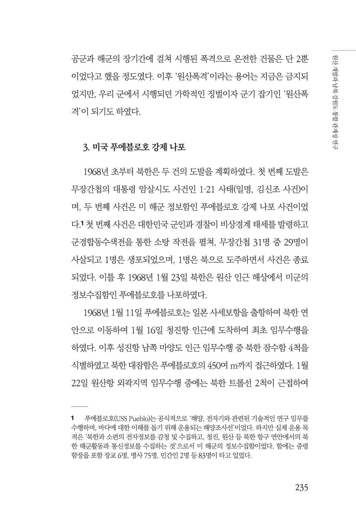 한백통일경제연구 창간호 '기로에 선 북한경제, 남북경협은 어디로?' 235페이지