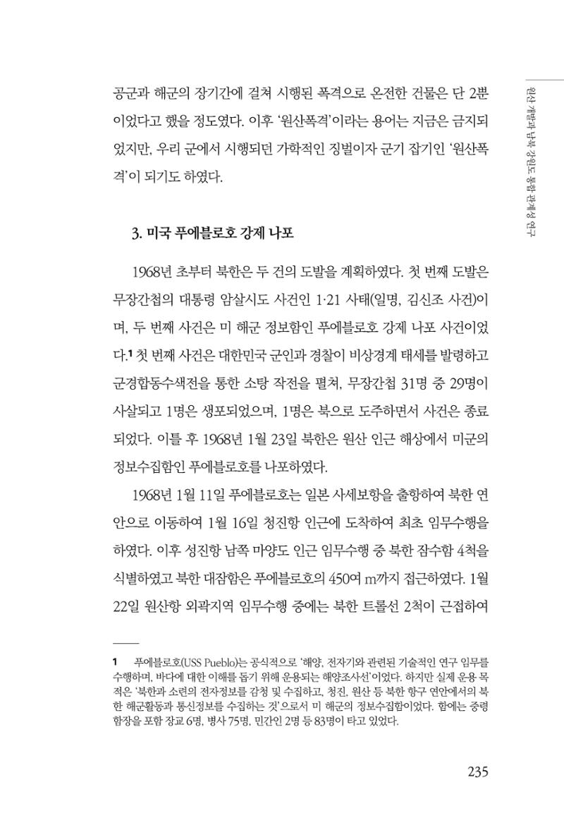 한백통일경제연구 창간호 '기로에 선 북한경제, 남북경협은 어디로?' 235페이지