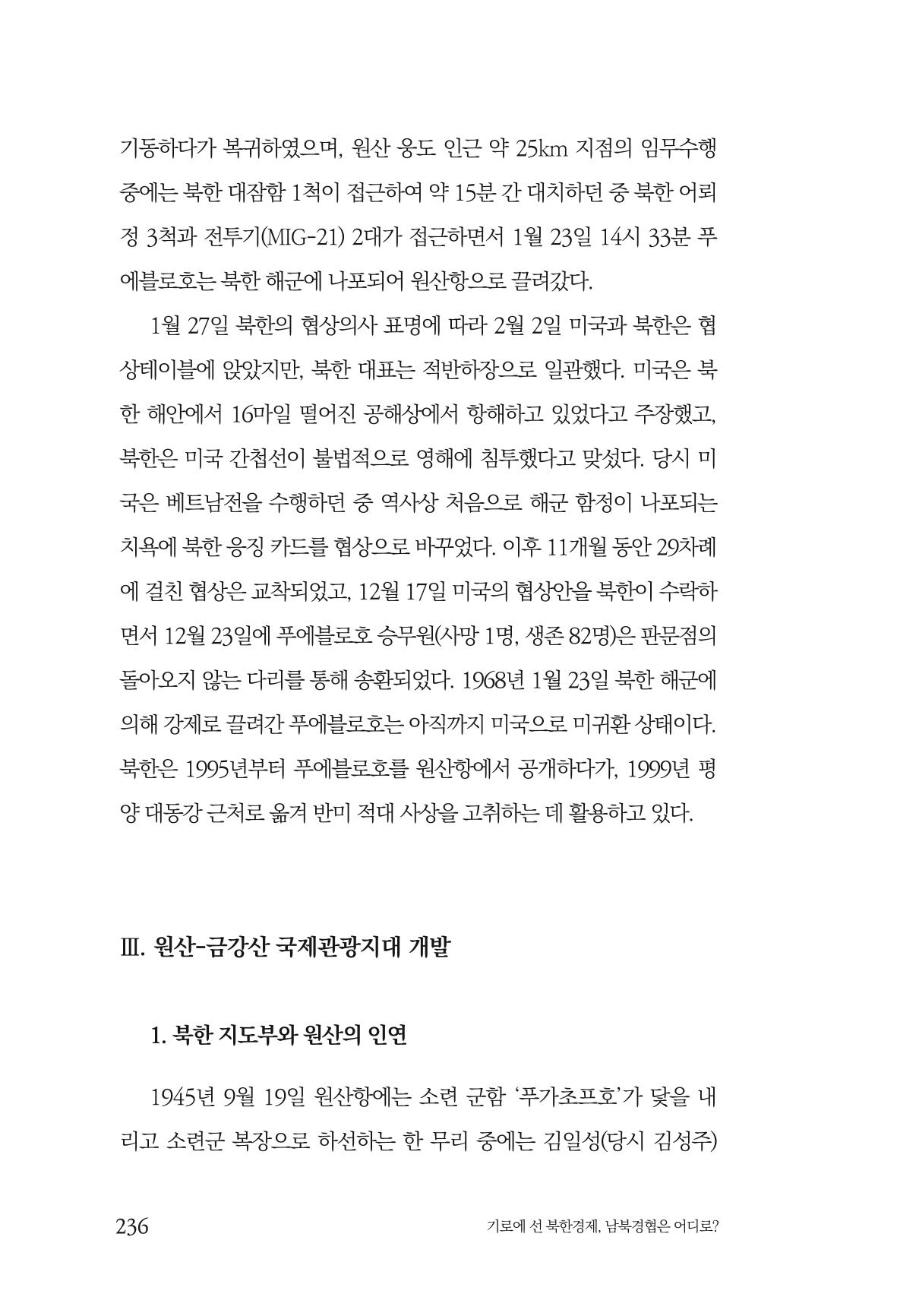 한백통일경제연구 창간호 '기로에 선 북한경제, 남북경협은 어디로?' 236페이지