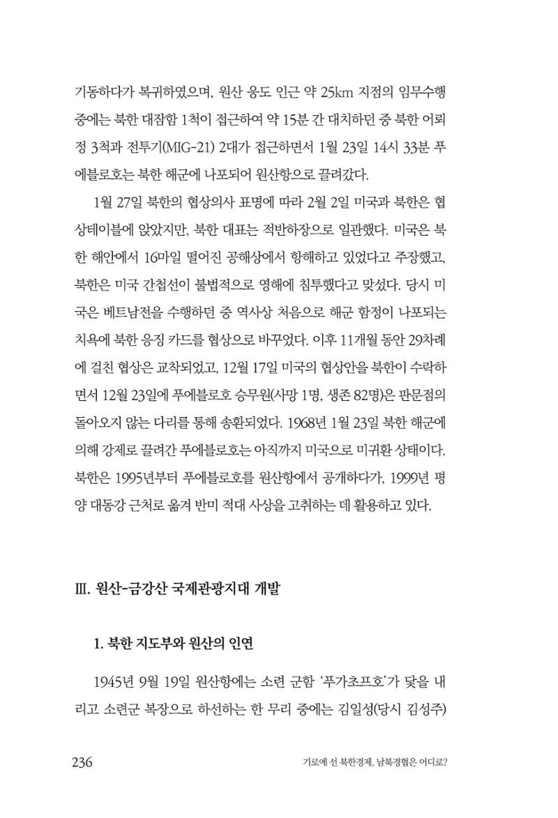 한백통일경제연구 창간호 '기로에 선 북한경제, 남북경협은 어디로?' 236페이지