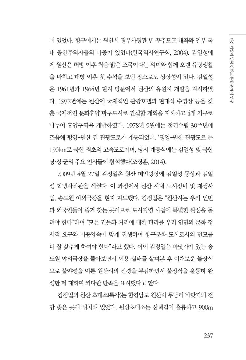 한백통일경제연구 창간호 '기로에 선 북한경제, 남북경협은 어디로?' 237페이지