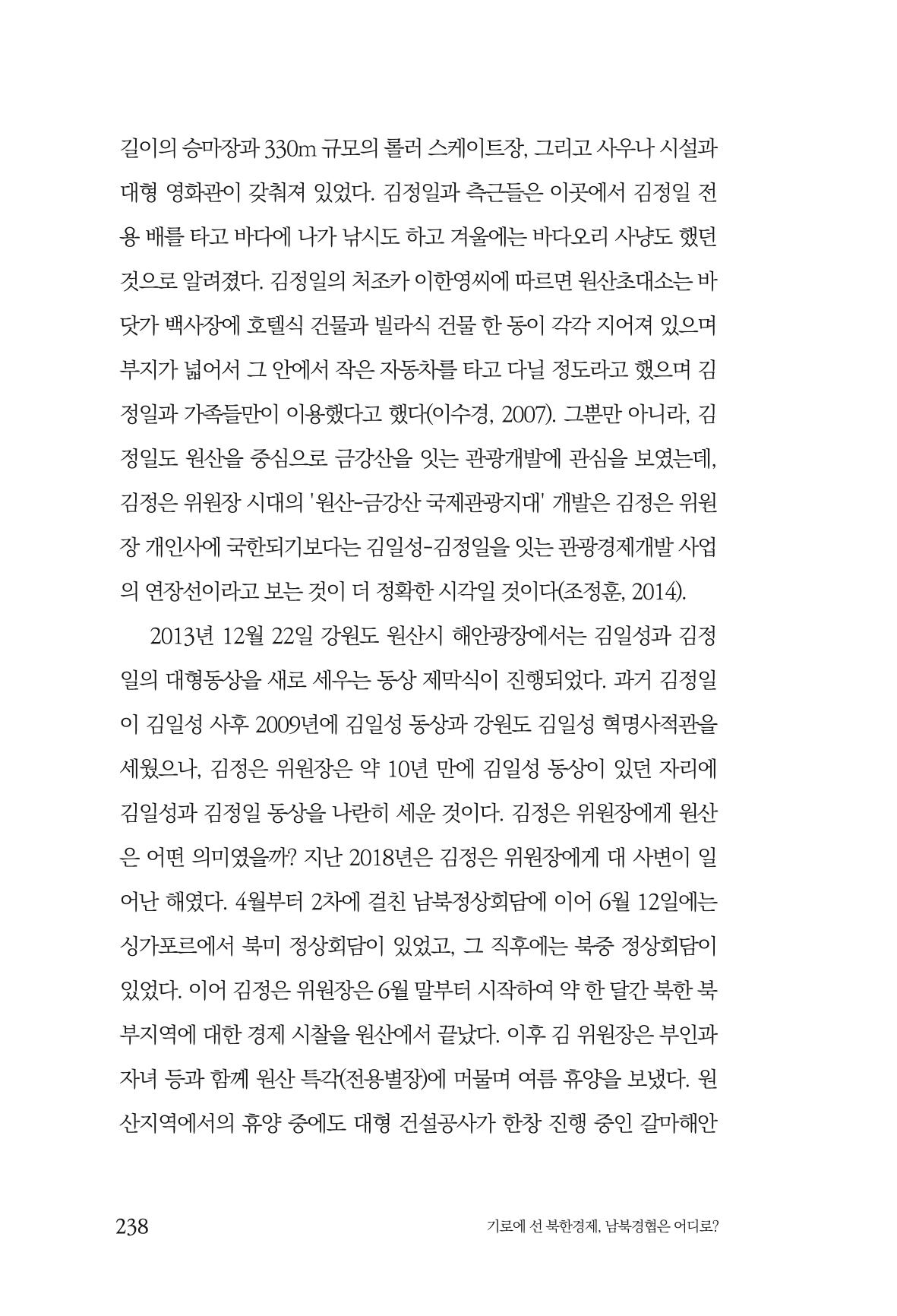 한백통일경제연구 창간호 '기로에 선 북한경제, 남북경협은 어디로?' 238페이지