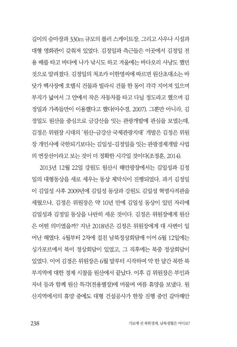 한백통일경제연구 창간호 '기로에 선 북한경제, 남북경협은 어디로?' 238페이지