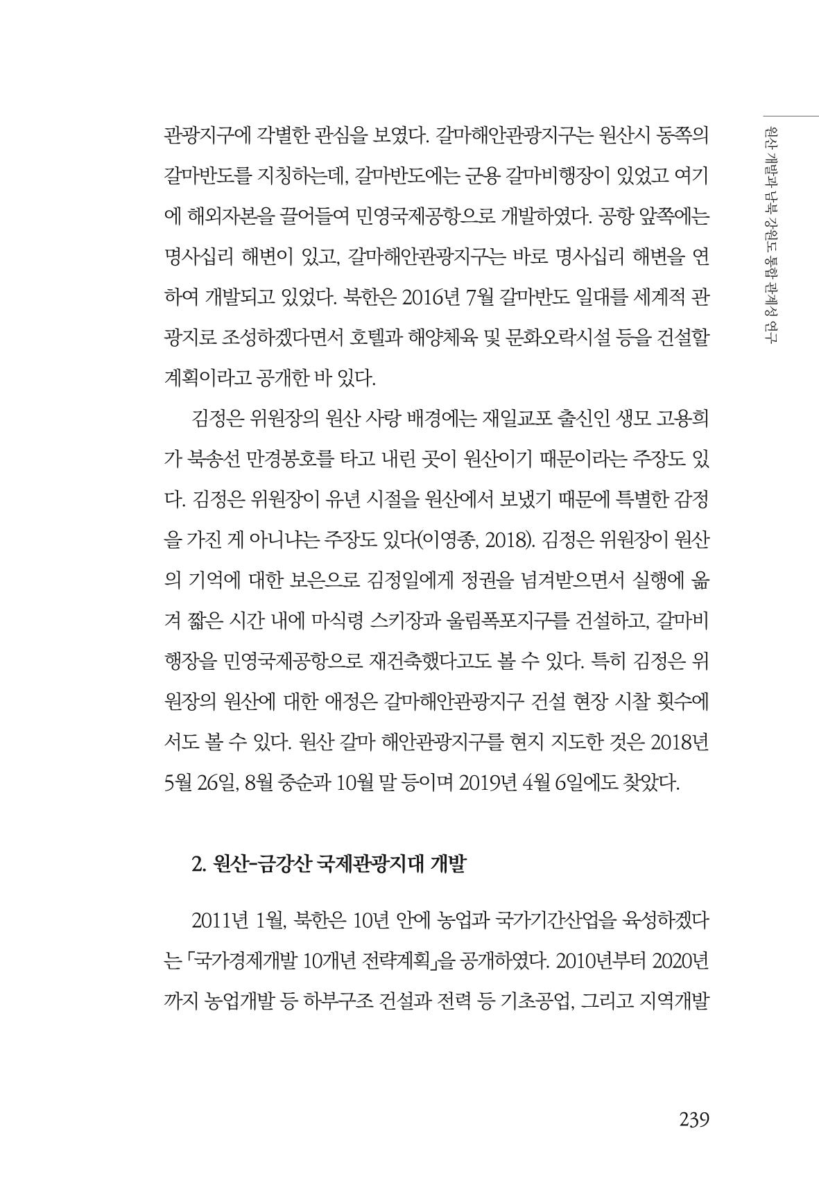 한백통일경제연구 창간호 '기로에 선 북한경제, 남북경협은 어디로?' 239페이지