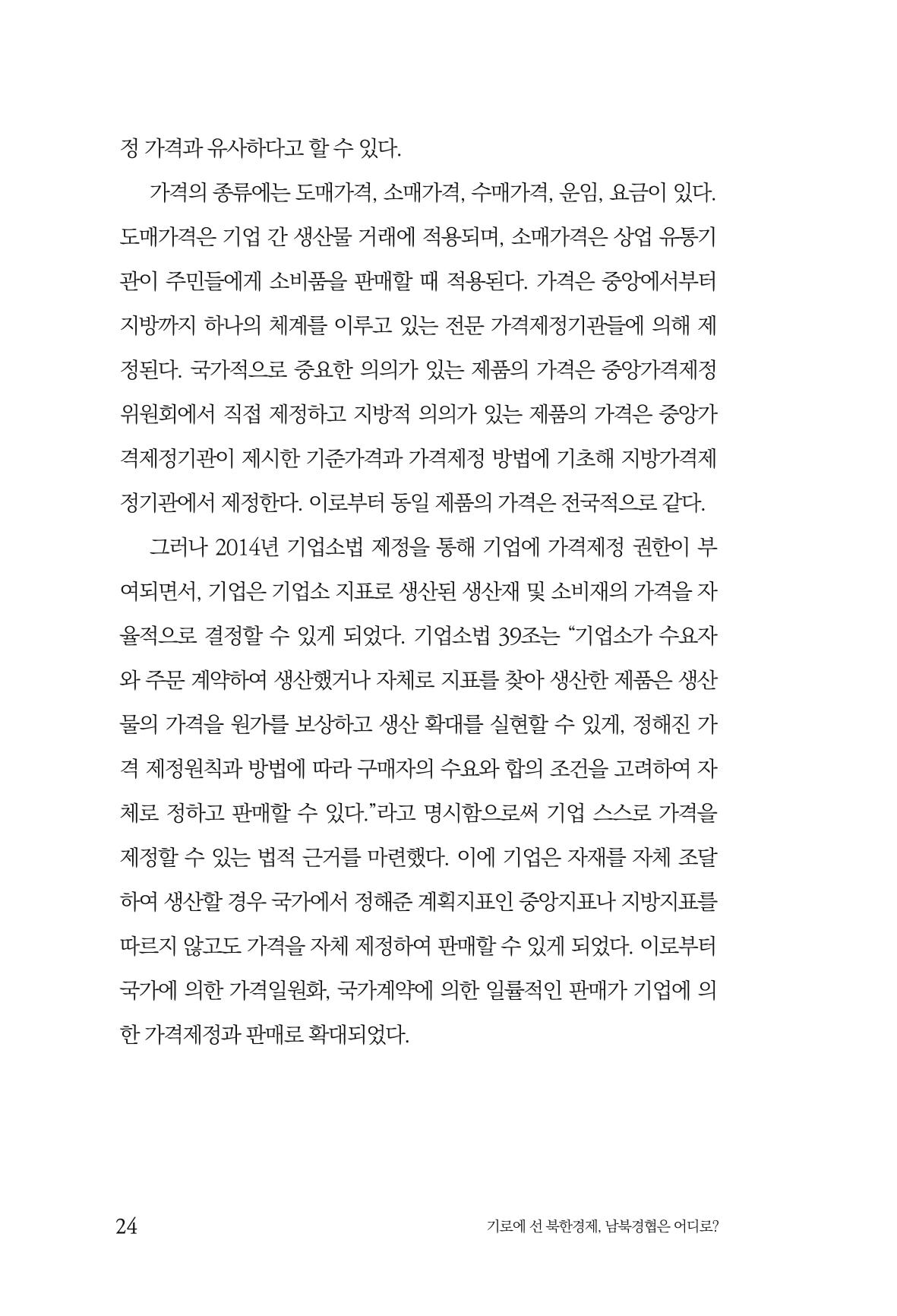 한백통일경제연구 창간호 '기로에 선 북한경제, 남북경협은 어디로?' 24페이지