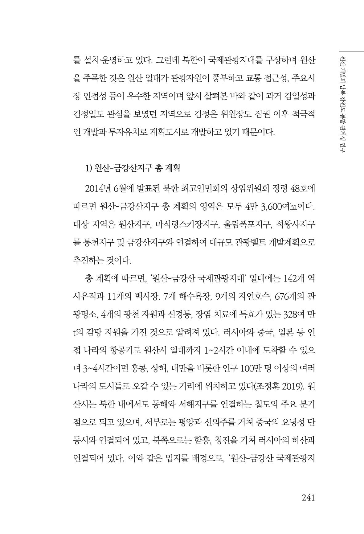 한백통일경제연구 창간호 '기로에 선 북한경제, 남북경협은 어디로?' 241페이지