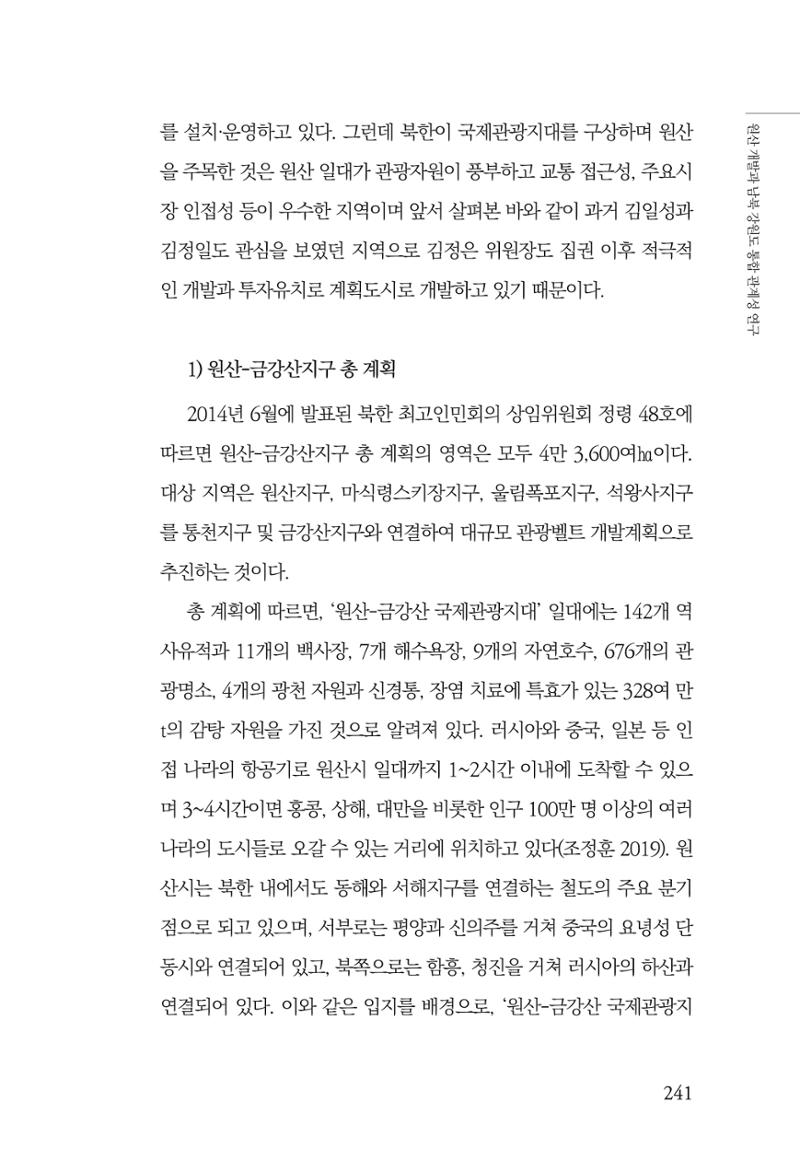 한백통일경제연구 창간호 '기로에 선 북한경제, 남북경협은 어디로?' 241페이지