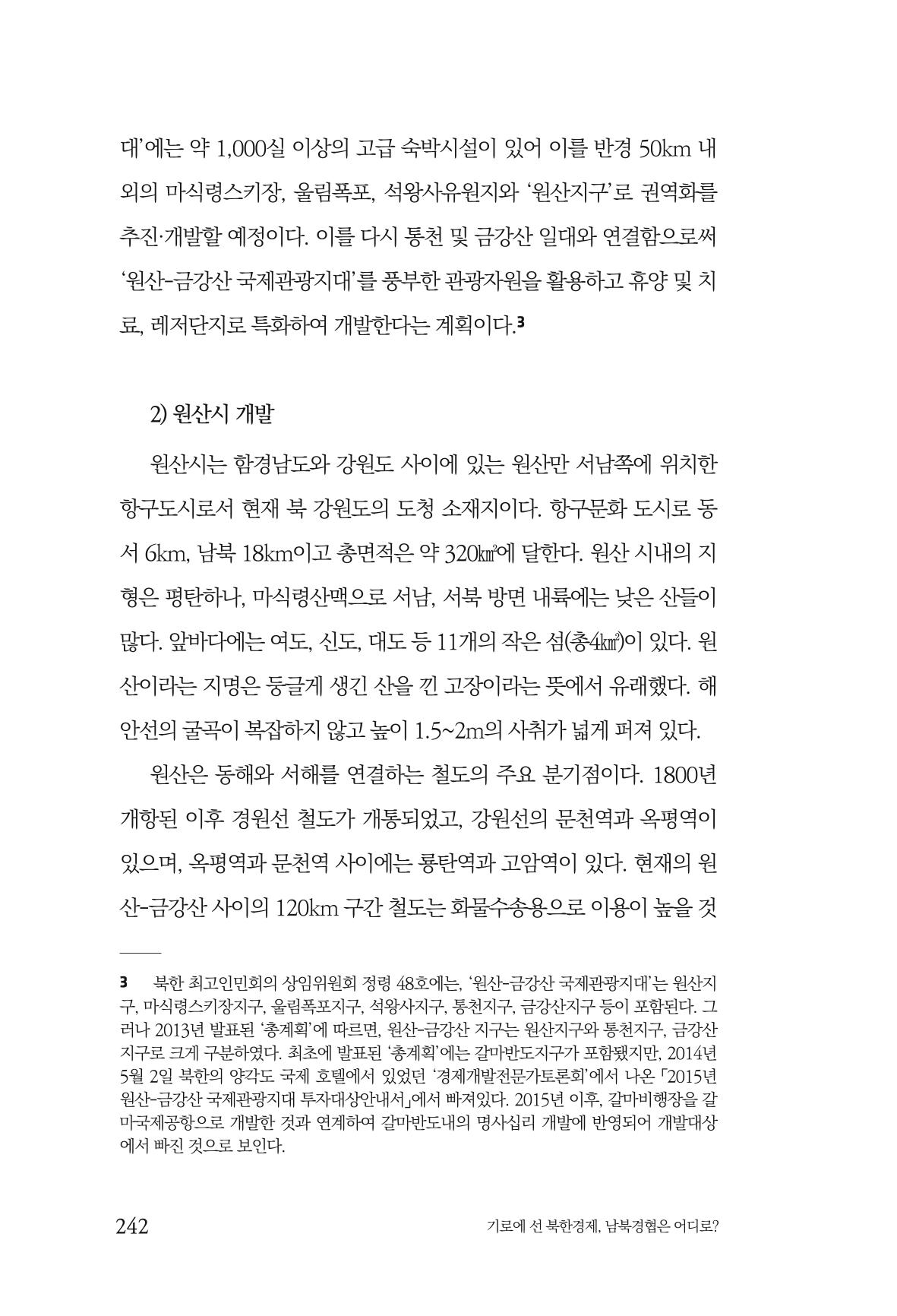 한백통일경제연구 창간호 '기로에 선 북한경제, 남북경협은 어디로?' 242페이지
