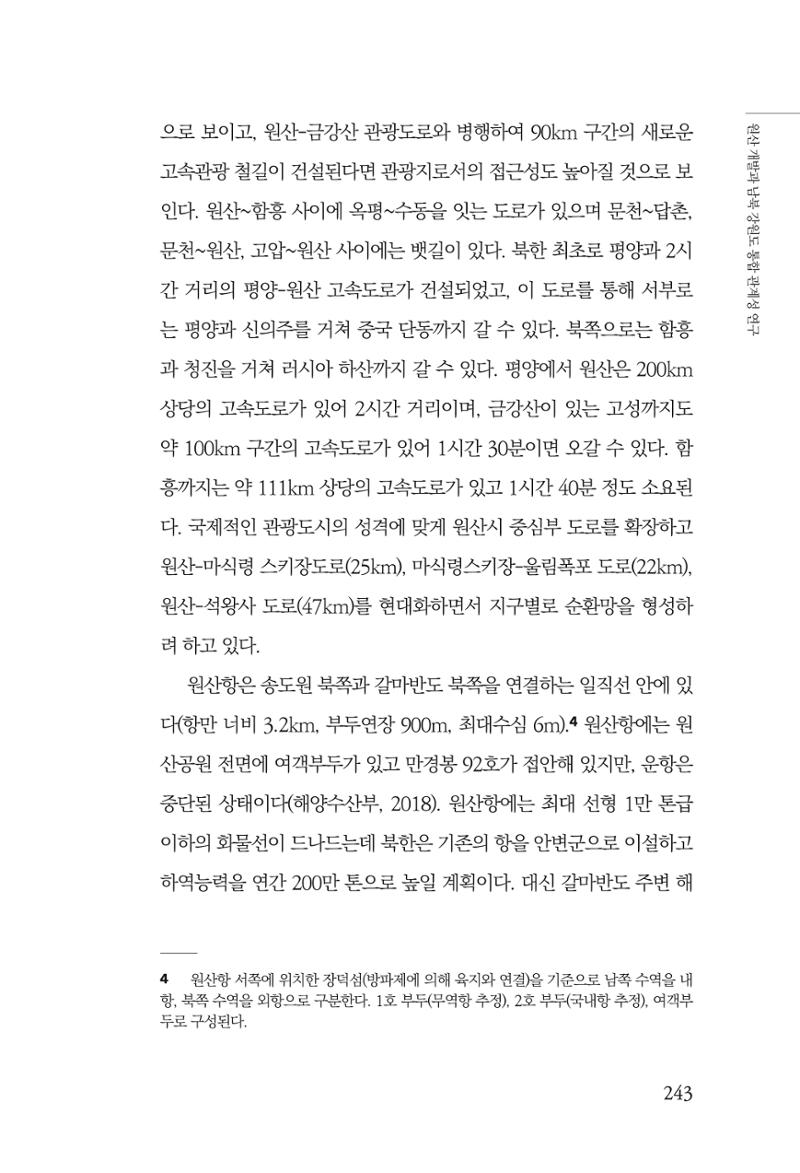 한백통일경제연구 창간호 '기로에 선 북한경제, 남북경협은 어디로?' 243페이지