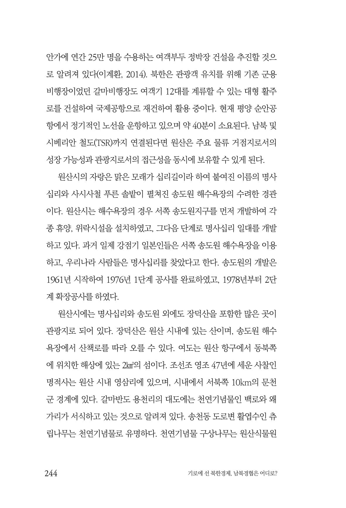 한백통일경제연구 창간호 '기로에 선 북한경제, 남북경협은 어디로?' 244페이지