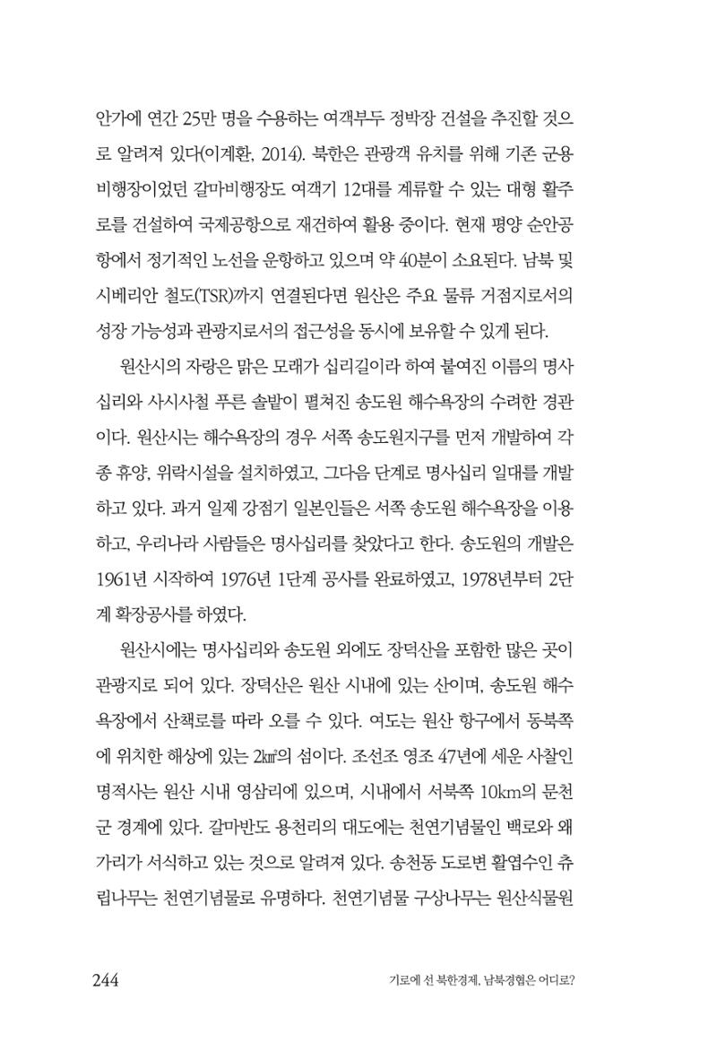 한백통일경제연구 창간호 '기로에 선 북한경제, 남북경협은 어디로?' 244페이지