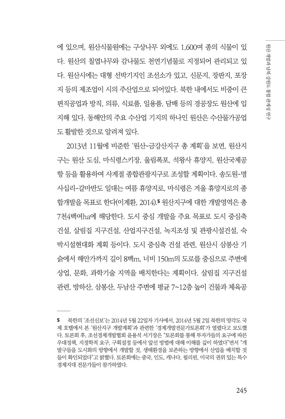 한백통일경제연구 창간호 '기로에 선 북한경제, 남북경협은 어디로?' 245페이지