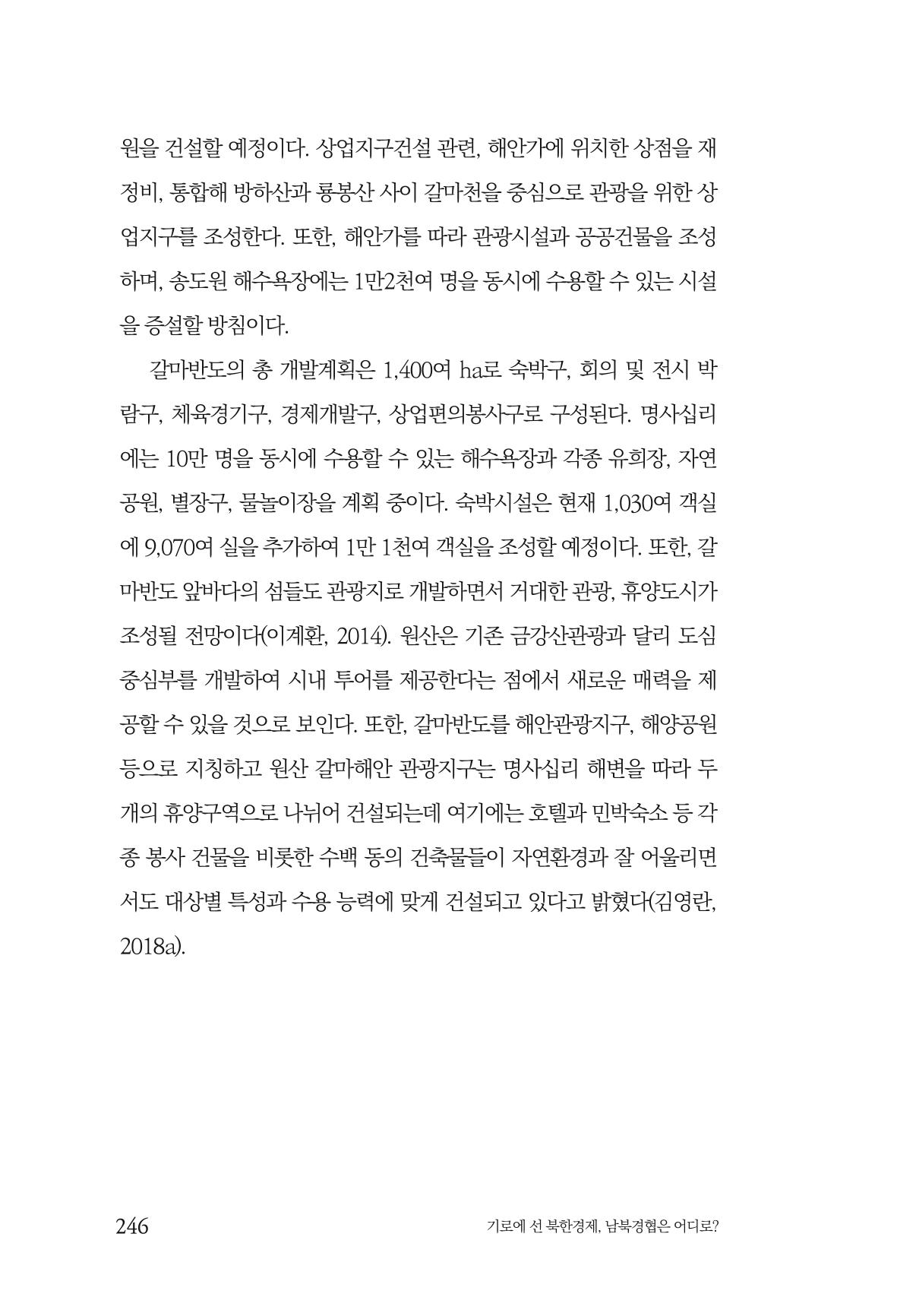 한백통일경제연구 창간호 '기로에 선 북한경제, 남북경협은 어디로?' 246페이지