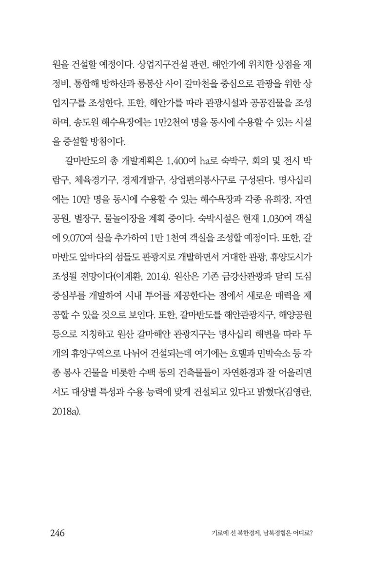 한백통일경제연구 창간호 '기로에 선 북한경제, 남북경협은 어디로?' 246페이지