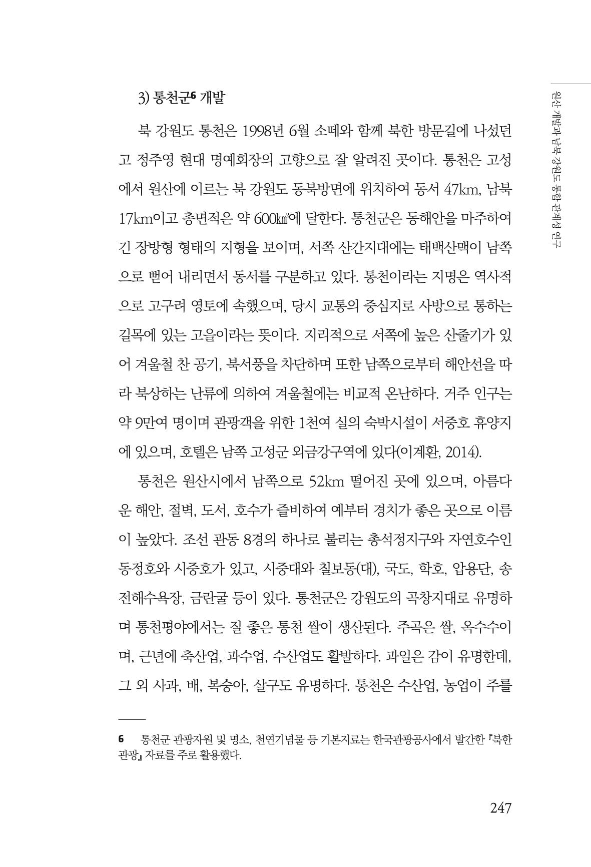 한백통일경제연구 창간호 '기로에 선 북한경제, 남북경협은 어디로?' 247페이지