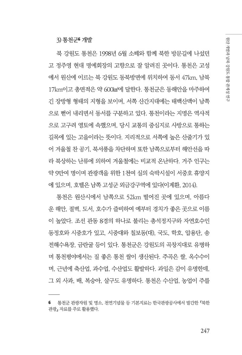한백통일경제연구 창간호 '기로에 선 북한경제, 남북경협은 어디로?' 247페이지
