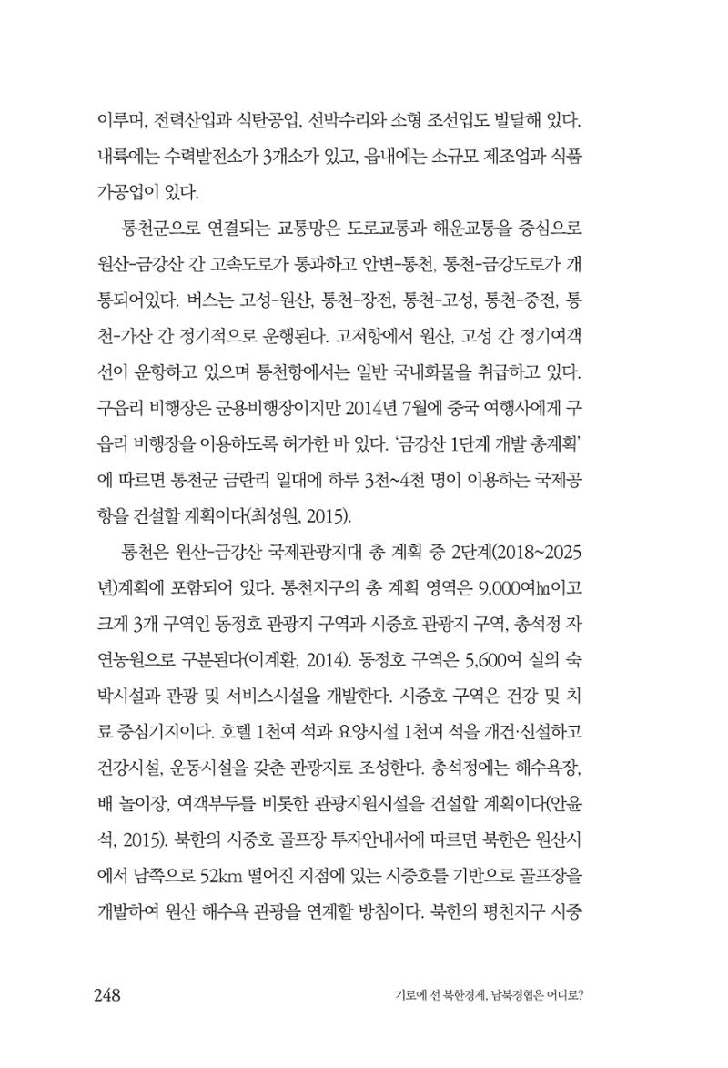 한백통일경제연구 창간호 '기로에 선 북한경제, 남북경협은 어디로?' 248페이지