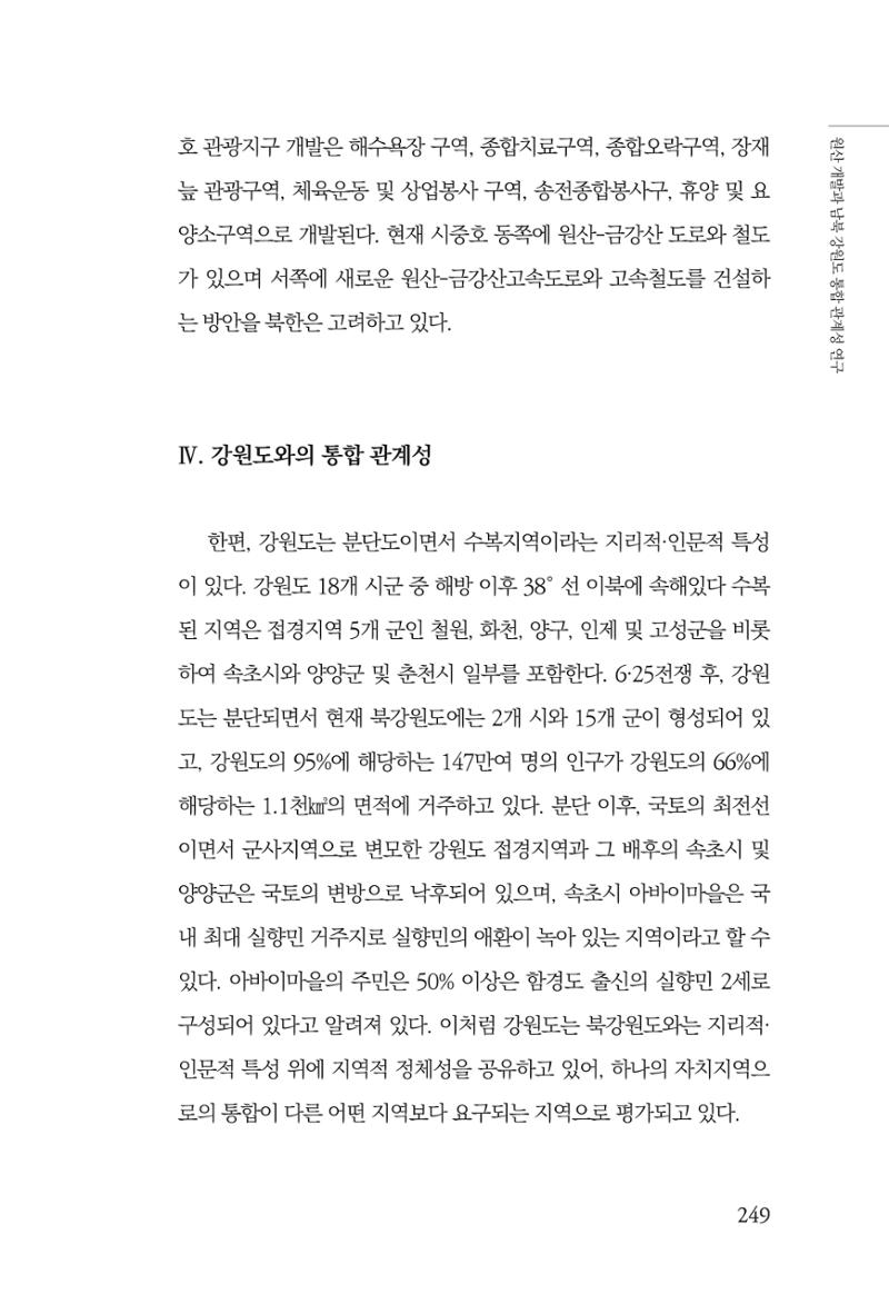 한백통일경제연구 창간호 '기로에 선 북한경제, 남북경협은 어디로?' 249페이지