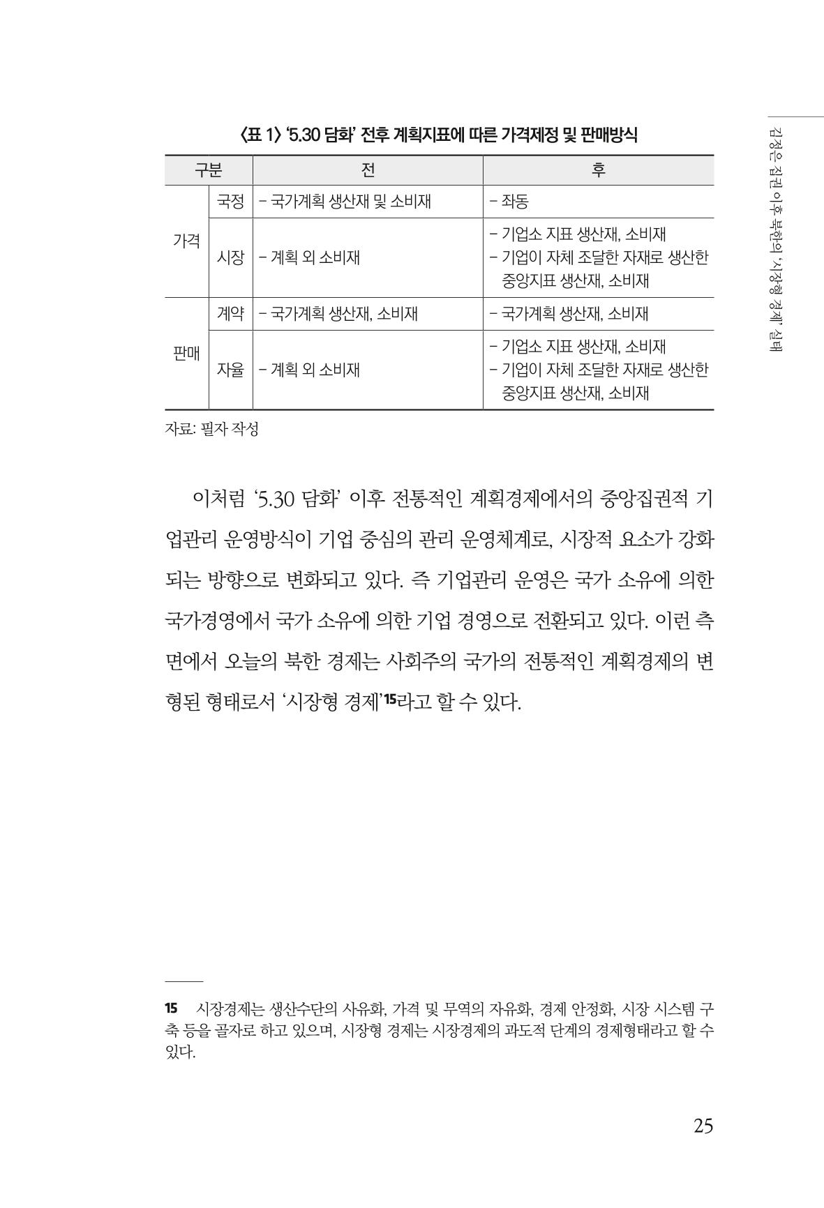 한백통일경제연구 창간호 '기로에 선 북한경제, 남북경협은 어디로?' 25페이지